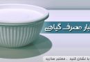 ظروف یکبار مصرف گیاهی